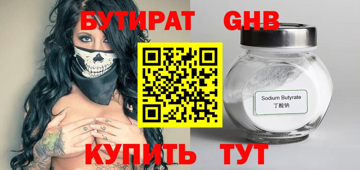 БУТИРАТ 1.4BDO Барнаул